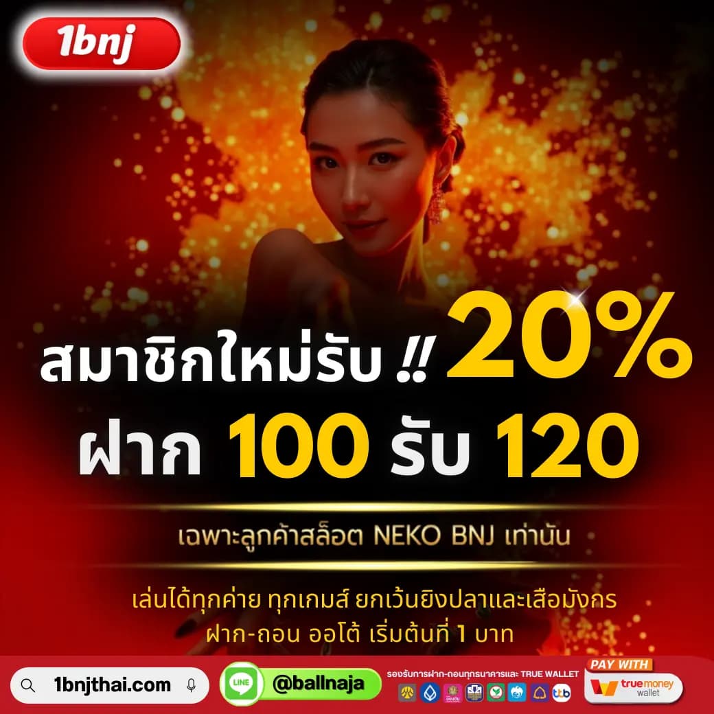 ลูกค้าสมาชิกใหม่สล็อต รับโปร 20%