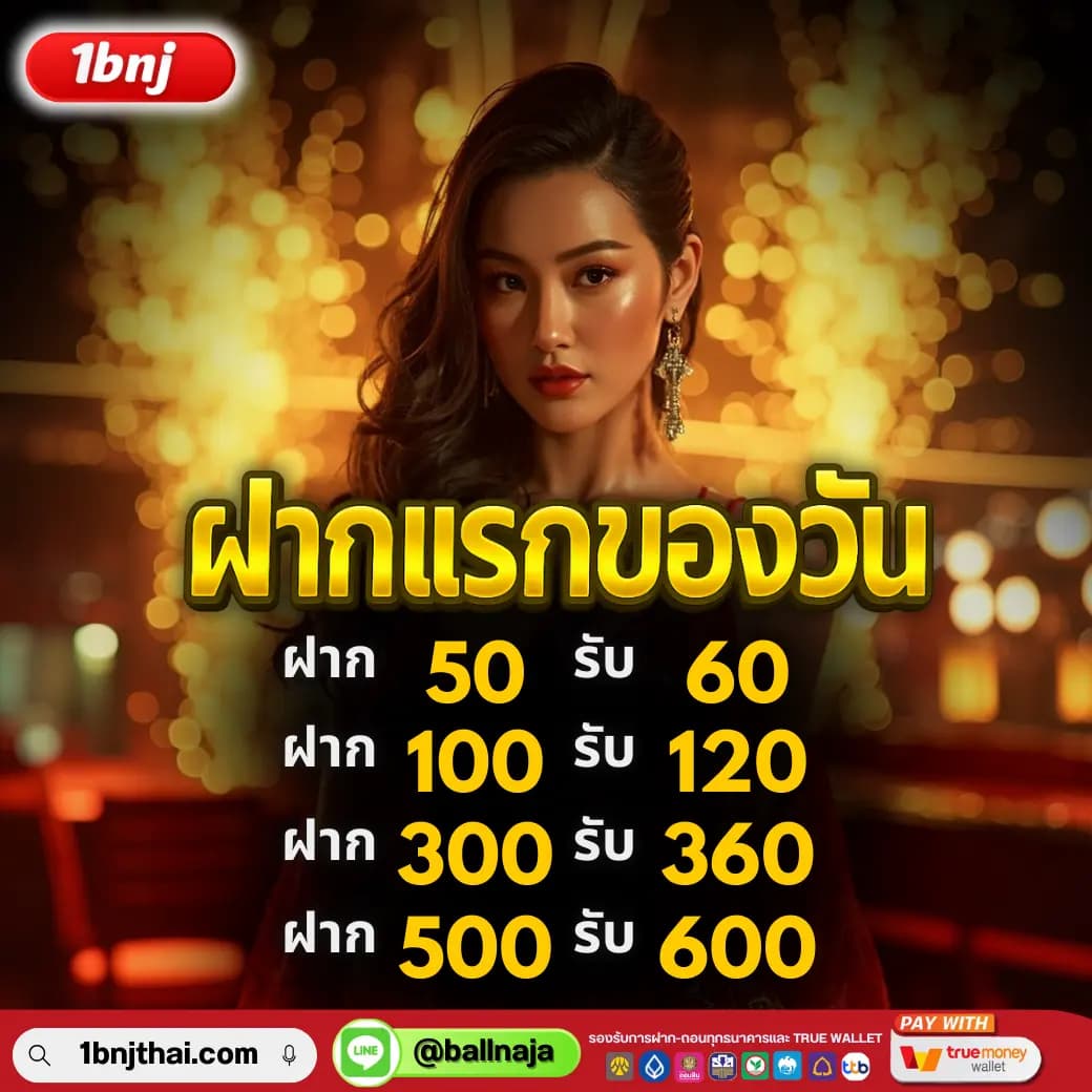 โปรโมชั่นฝากเเรกของวัน