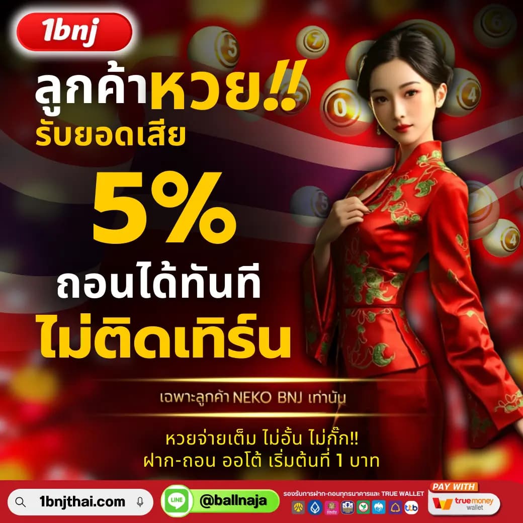 ลูกค้าหวยรับยอดเสียคืน 5%
